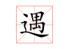 遇时分，字当头
