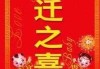 搬家吉日吉时，正月搬家的与选择技巧