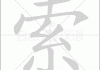 索中杰吉凶，命运的与人生转折