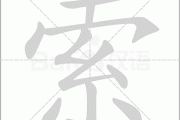 索中杰吉凶，命运的与人生转折