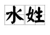 姓氏凌，水元素的寓意与宝宝取名之道