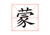 蒙派算命与正一道的关