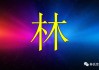 林姓男宝宝取名灵感与推荐