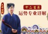 十二生肖的感情运势解析，如何在感情中找到自己的位置？