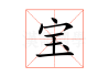 宝莲寺求签被弄掉的是谁？真相大揭秘！