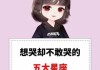 解梦老公哭了，这些你可能不知道的意义