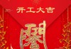 正月初四吉时，2018年的独特与 significance