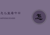 宇宙今日生肖运势，解读天象与生活智慧