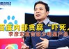李宏政，名字背后的吉凶密码