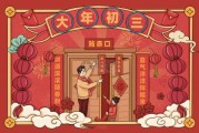 正月初三开大吉，传统与现代的融合