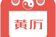 姓名吉凶老黄历，助你选择适合自己的名字