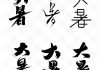 夏季测茂字签，解码自然与生命的力量