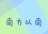 好，用户让我写一篇关于南墙摆放什么摆件好的文章。首先，我需要明确用户的需求。他们可能是在布置房间，想要在南墙放一些装饰品，但不确定该放什么，所以想了解方面的建议