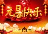 元旦求签表情，在传统与现代之间的祝福