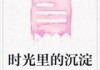 一、时光的沉淀