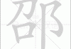邵伟华测算名字八字，八字算命的与实践