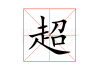 超火的名字吉凶男生，这些名字真的能带来吗？