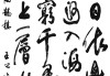 书法艺术与生肖五行运势的融合