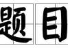 接下来，我得考虑文章的结构。标题要吸引人，可能用诗意的词汇，比如莒县雨中记事或者莒县的雨与时间。，内容部分需要详细描述莒县的雨景，以及与时间相关的事件或故事