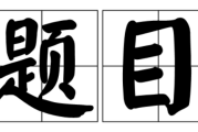 接下来，我得考虑文章的结构。标题要吸引人，可能用诗意的词汇，比如莒县雨中记事或者莒县的雨与时间。，内容部分需要详细描述莒县的雨景，以及与时间相关的事件或故事