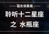 好，用户让我写一篇关于十二星座水瓶座的文章，关键词是叫什么命。首先，我需要明确用户的需求。他们可能对水瓶座的星座属性、命理分析感兴趣，或者想了解水瓶座在命理上的特点