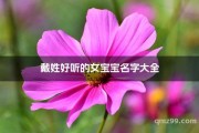 戴姓牛宝宝取名，好听又寓意深远的名字推荐