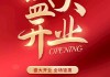 开业大吉，1月29日，吉时启动，连连