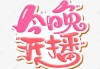今晚吉时粤语怎么读？发音解析与文化解读