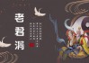 老君洞求签，灯光与命运的隐秘