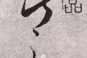 钊字求签，古代占卜智慧的传承