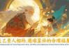 天乙贵人八字测算，解析与实践
