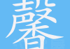 �馨字在中的吉凶解析