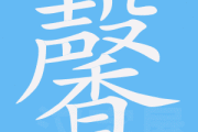 �馨字在中的吉凶解析 �馨字在中的吉凶解析