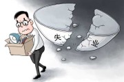 失业，一场心灵的自我对话