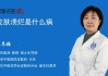 解梦皮肤溃烂流脓的象征意义与应对方法