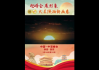 2019年三十团年吉时，传统与现代的融合