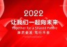 2022年1月8日，一个充满希望的吉时