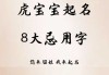虎宝宝起名姓杨，如何让宝宝的名字充满能量与庆