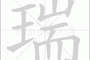 瑞字姓名，吉凶查询与解析