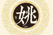 姚姓起名查询，吉凶与注意事项