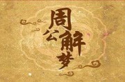 梦见鱼田干枯，揭秘周公解的神秘寓意