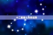 七月运程十二星座，运势解析与生活建议