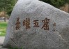 碒石求签，解读之谜