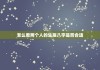 八字命理中的二婚命，解读与实践