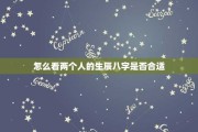 八字命理中的二婚命，解读与实践