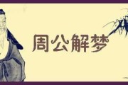 梦到烈士，解读周公解梦的深层含义