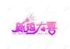 好，用户让我写一篇关于新婚大门挂什么画好的文章。首先，我需要确定文章的标题，得吸引人又相关。，内容部分要详细，不少于937个字，涵盖知识和选择建议