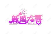 好，用户让我写一篇关于新婚大门挂什么画好的文章。首先，我需要确定文章的标题，得吸引人又相关。，内容部分要详细，不少于937个字，涵盖知识和选择建议