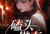 好，用户让我写一篇关于梦到磕头拜年的文章，关键词是周公解梦。首先，我需要了解这个梦的常见解释和背后的意义。周公解梦是传统文化中的重要部分，每个梦都有其独特的寓意