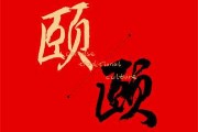 颐字取名的吉凶与深层含析